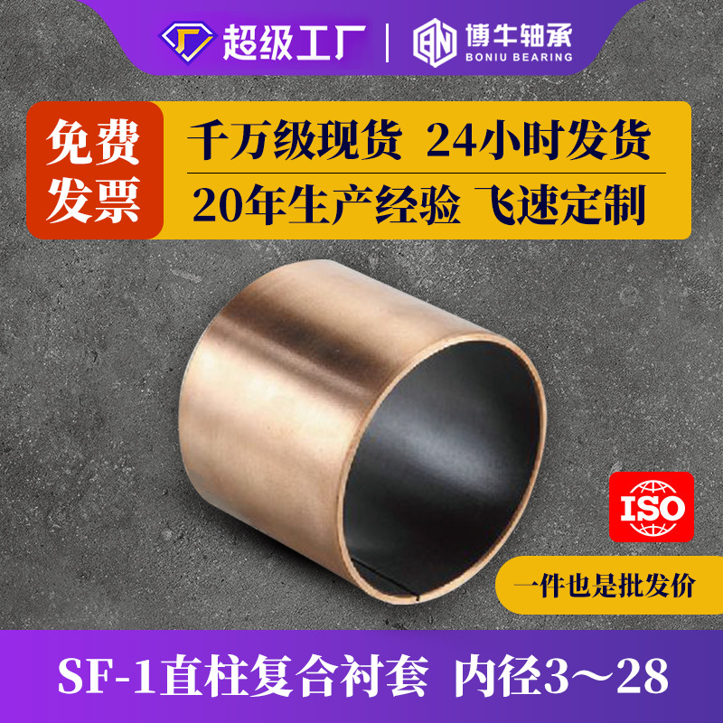 SF-1内经3-28无油衬套LFB自润滑轴承DU复合衬套镀铜钢套PTFE