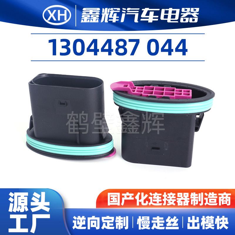 1304487-044 鑫辉汽车电器汽车连接防水汽车连接器接插件厂家批发