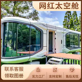太空舱移动房屋集装箱航空铝户外景区民宿房酒店网红星空房轻奢