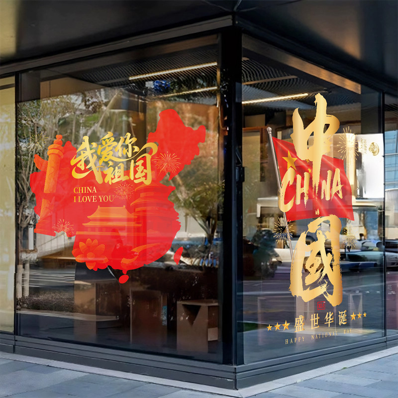 国庆节中秋节十一装饰贴橱窗贴纸我爱中国氛围布置玻璃静电贴|undefined