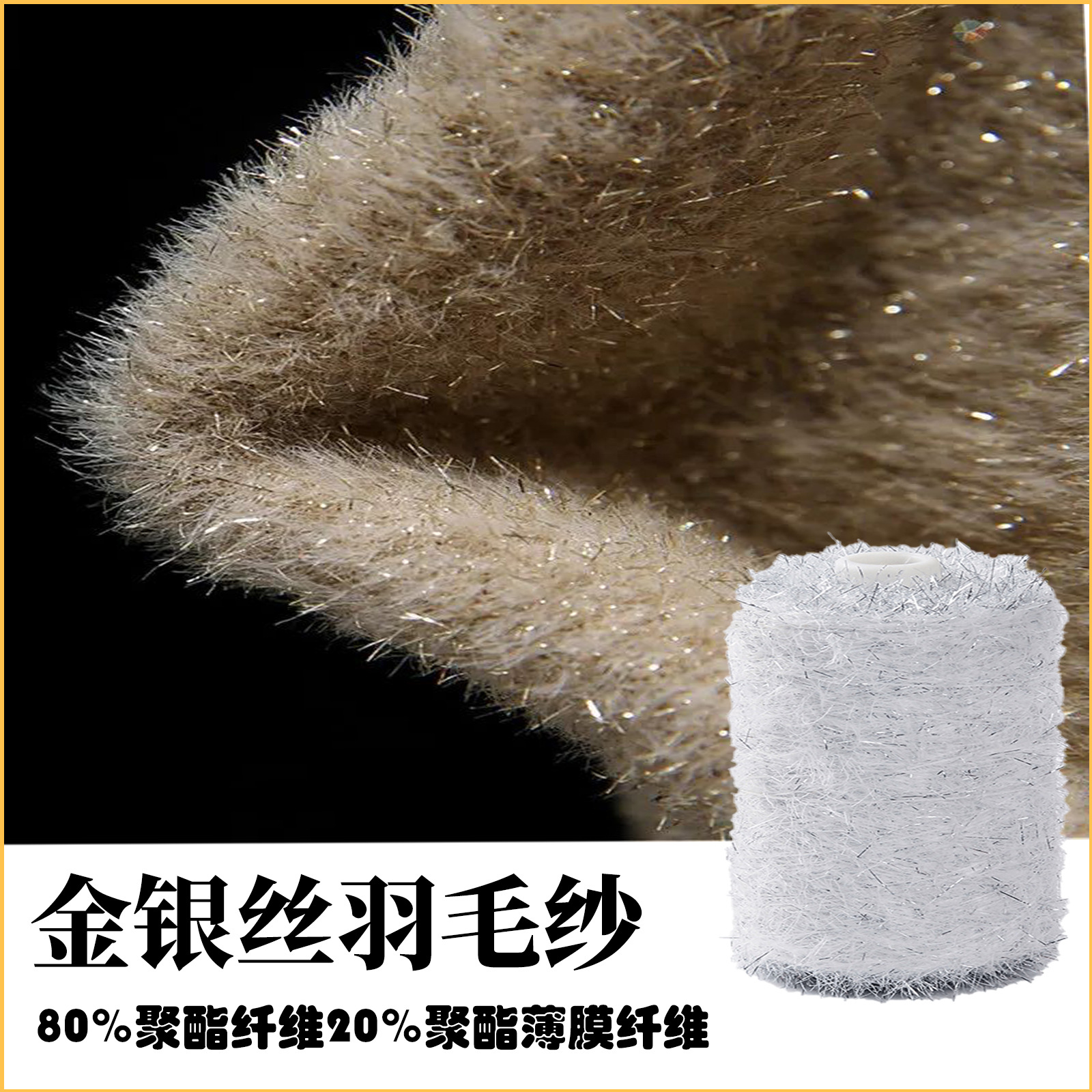 4公分银丝仿貂纱线羽毛纱金银丝长毛貂彩貂毛花式纱针织彩纱
