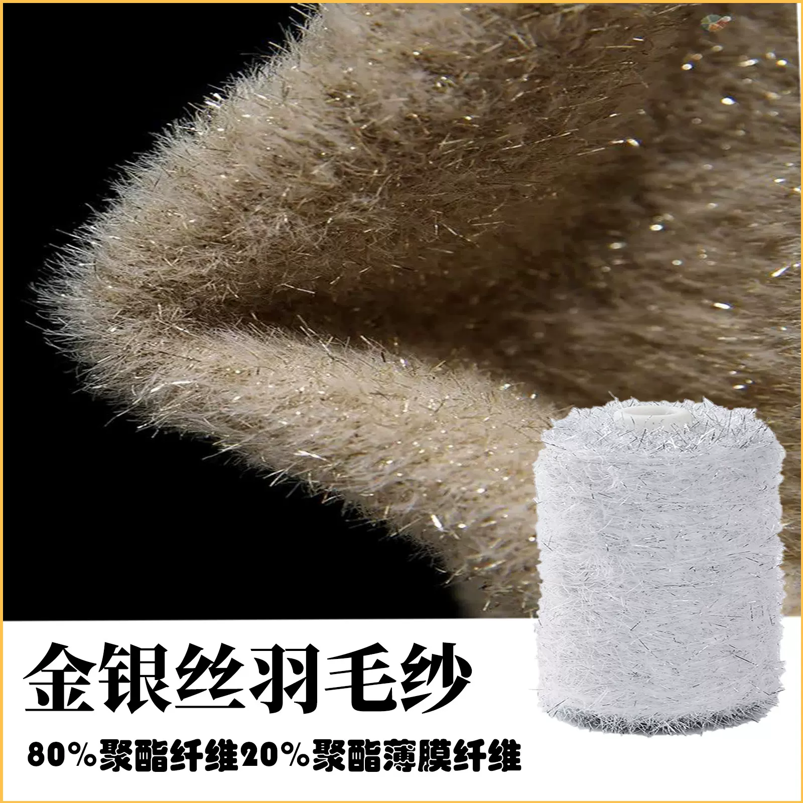 4公分银丝仿貂纱线羽毛纱金银丝长毛貂彩貂毛花式纱针织彩纱