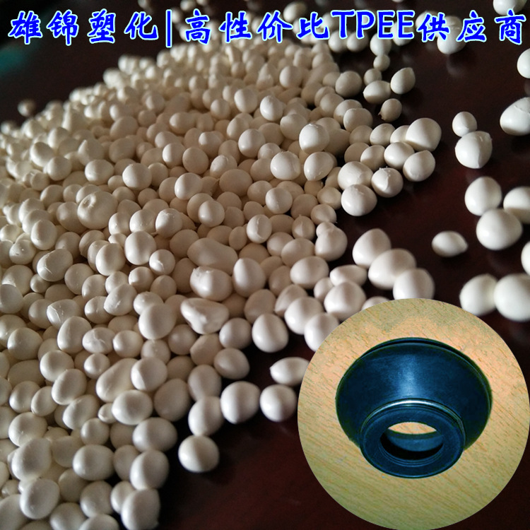 球头防尘罩tpee塑胶原料 热塑性聚酯tpee材料 球头防尘罩tpee颗粒