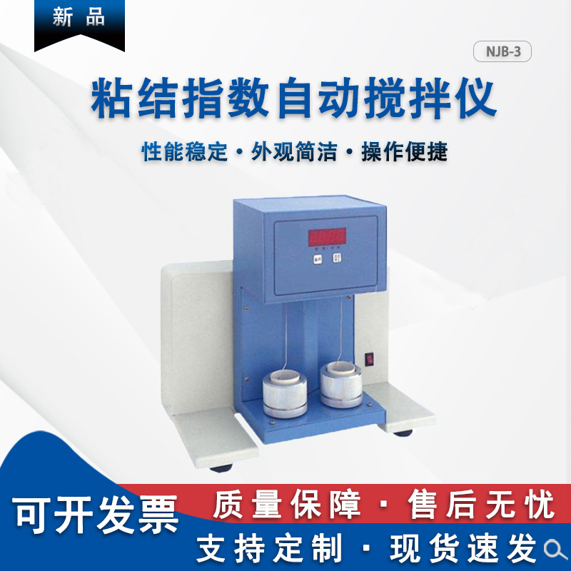 黏结指数测定仪 煤的G值检测仪 粘结指数搅拌仪