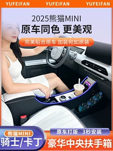 Suitable for Geely Panda Mini armrest box 25 Knight Karting Panda Mini central armrest box interior modification