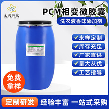源头工厂直销 相变微胶囊PCM28° -20-72° 纺织品接触式凉感