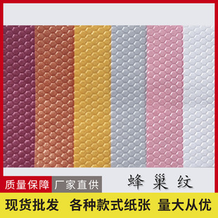 Factory wholesale pearlescent honeycomb pattern 120g exquisite embossed art wrapping paper concave-convex texture special paper