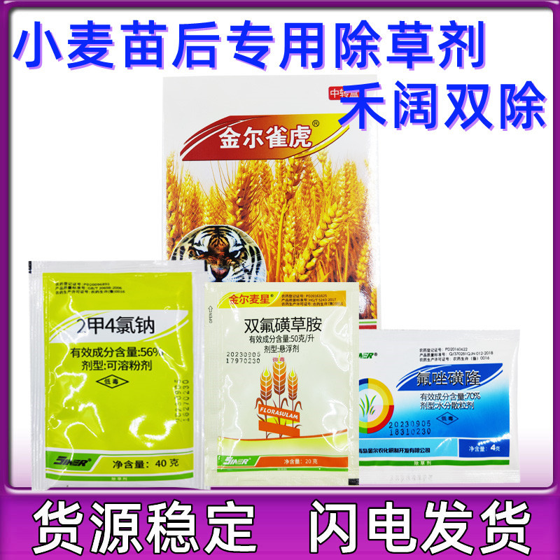 金尔雀虎小麦苗后除草剂2甲4氯氟唑磺隆野燕麦雀麦播娘篙禾阔双除