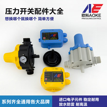 水泵电子压力开关配件大全K-1/8自动控制器中体电盒