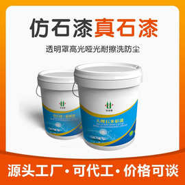 批刮外墙真石漆涂料厂家防水仿石漆陶彩石真实质感漆水包砂外墙漆