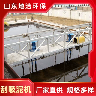 刮泥机厂家  供应半桥式刮泥机  传动刮泥机  地洁上门安装