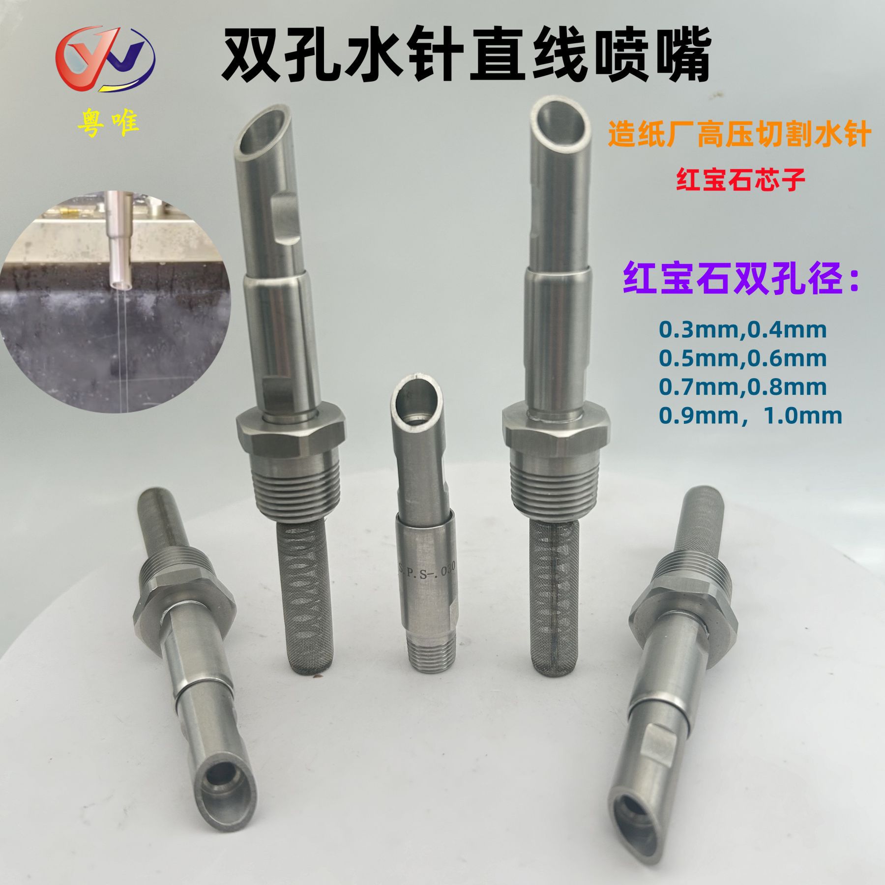 双孔水针水刀切割喷嘴 红宝石液柱流喷头造纸厂切纸水针直线喷嘴