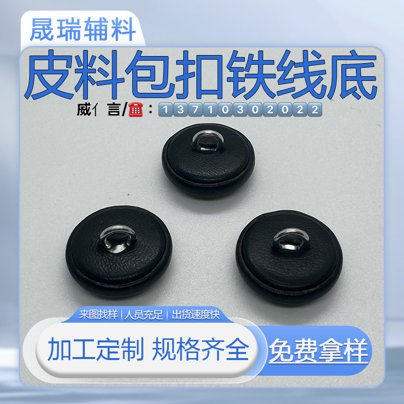 皮料包布扣来面料加工底面双包铁线地铜底皮衣大衣蘑菇扣四合扣
