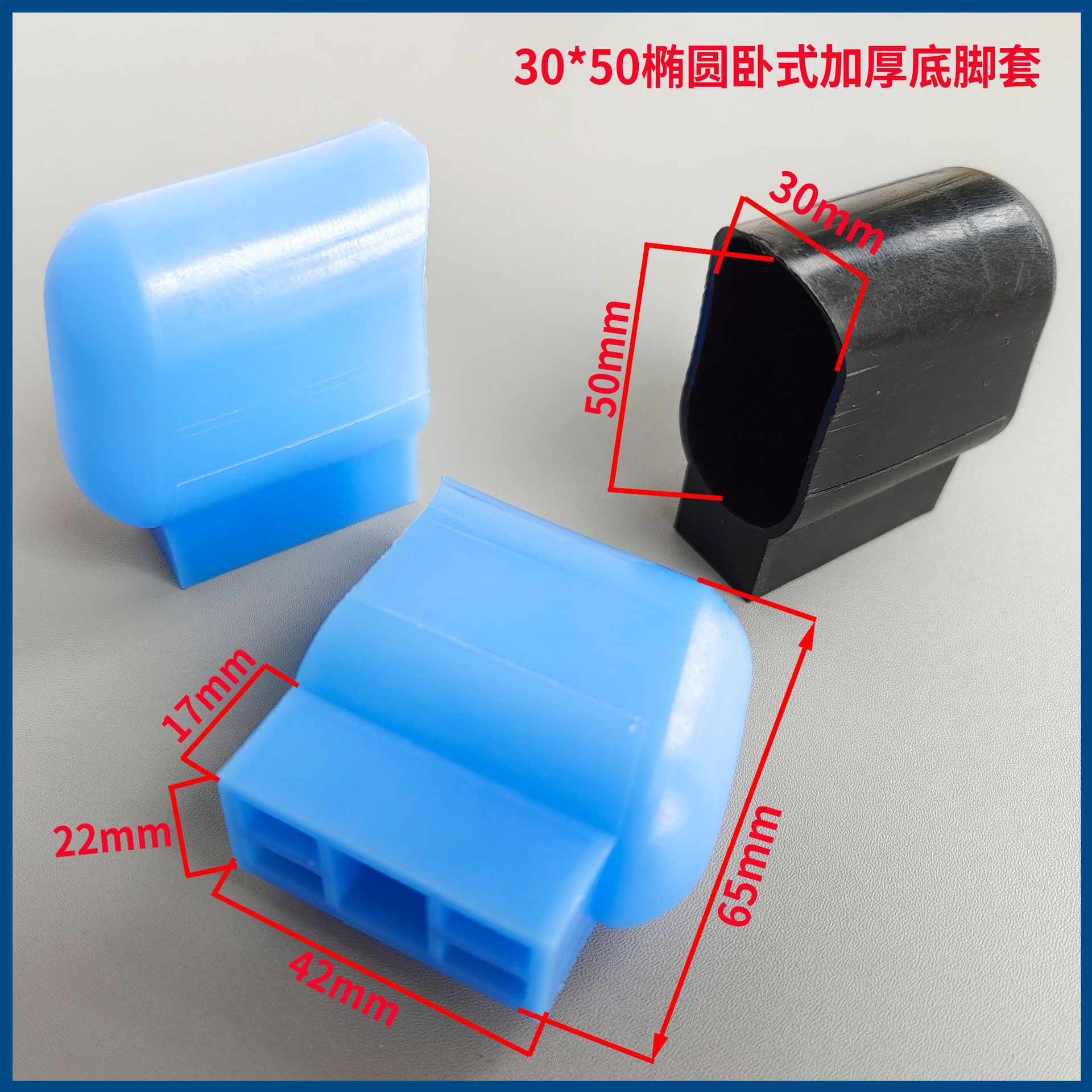 50*30椭圆脚套 塑料 课桌椅脚套 椭圆脚套 卧式脚套
