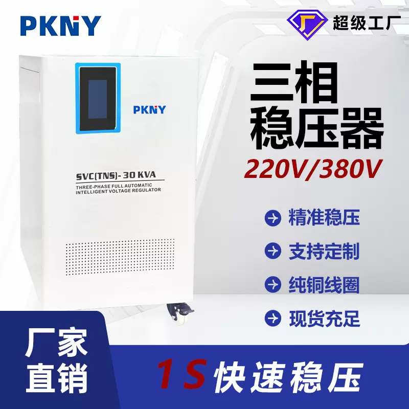 品控定制三相稳压器380V商用工业专用补偿式全自动智能稳压电源