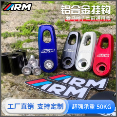 ARM 摩托车Y系H系车型通用货架挂钩CNC款