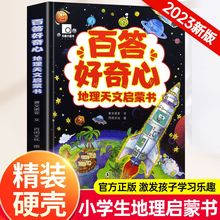 百答好奇心精装硬壳让孩子着迷的漫画我的本中国地理天文启蒙书