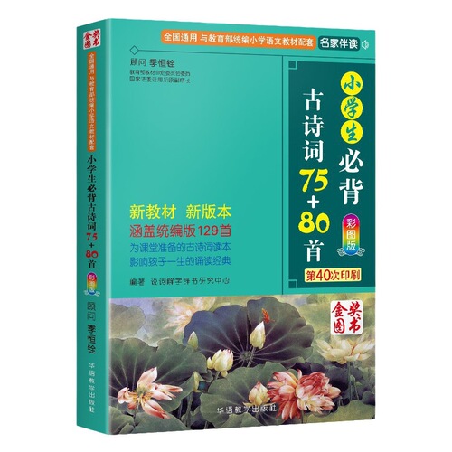 Essential Ancient Chinese Poems for Primary School Students: 75+80 Poems (People's Education Press, Color Illustrations and Pinyin)