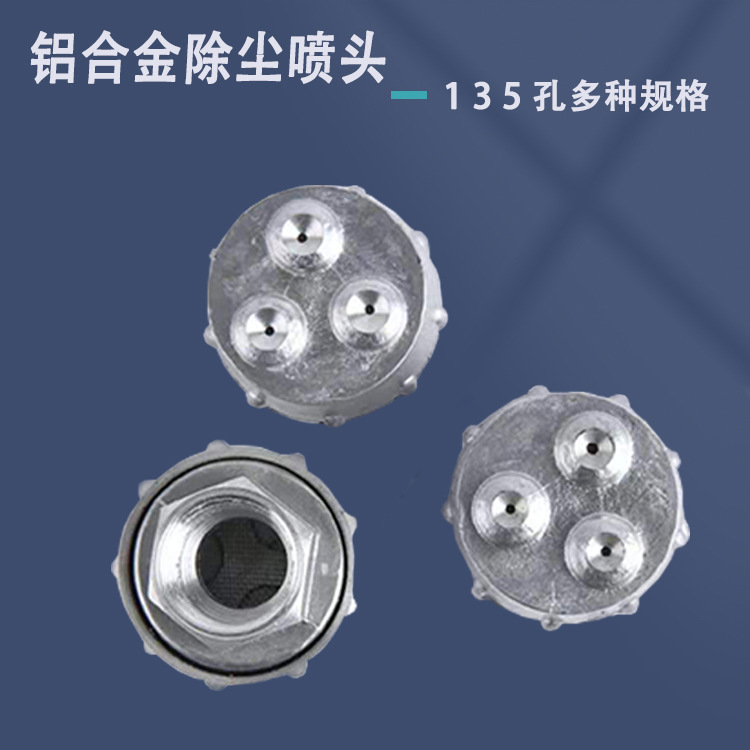 煤矿用4分6分五孔防尘喷头铝喷头防尘碰头喷雾工地除尘除喷嘴喷枪