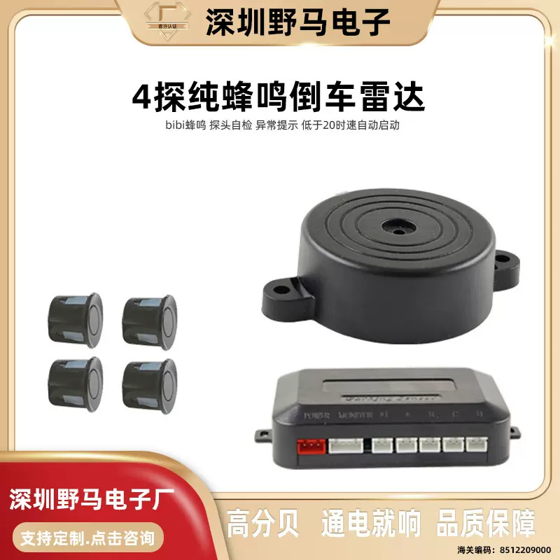 4探头无屏纯蜂鸣倒车雷达简易安装无显示器didi声提醒停车雷达