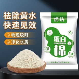 Direct Selling Protein Cotton to Remove Yellow Water and Green Water for Fish Farming, Purifying Fish Tank Water Quality, Decontamination Pills, Removing Fishy Odor, Resin Adsorption Package