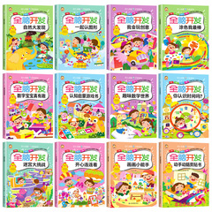 全腦開發我會玩創意書幼兒益智啟蒙左右腦開發遊戲繪本圖書籍批發