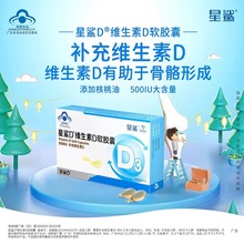 星鲨维生素d3软胶囊30粒vd孕妇儿童成人补钙500IU一件代发批发