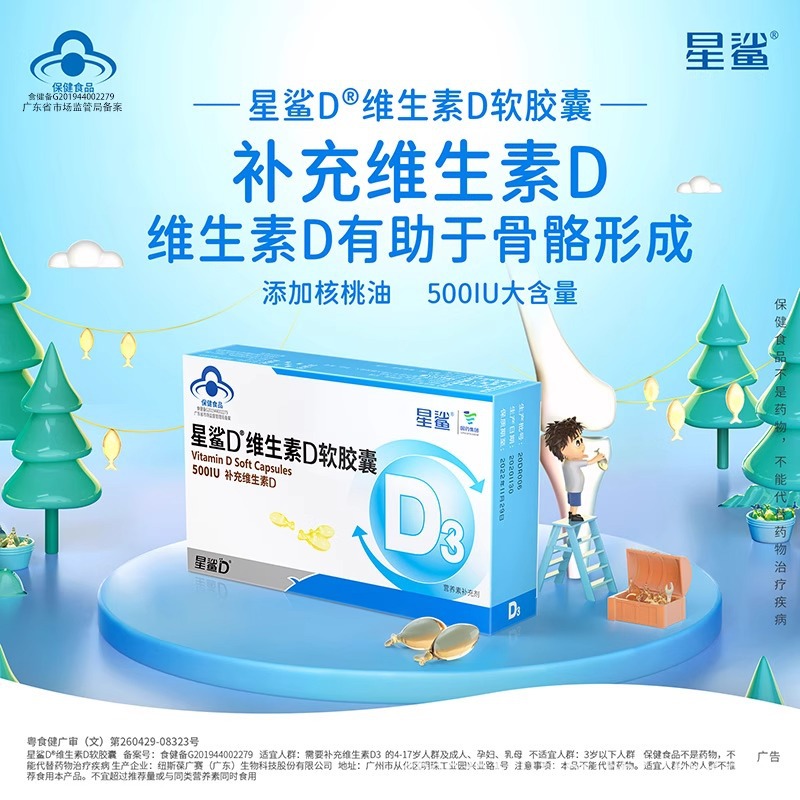 星鲨维生素d3软胶囊30粒vd孕妇儿童成人补钙500IU一件代发批发