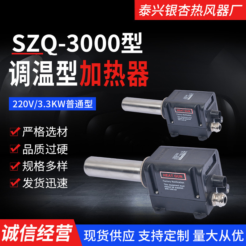 SZQ-3000热风器 220V/3300KW高温热风枪 工业小型空气热风器
