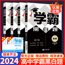 学霸题中题黑白题高中数学物理化学人教鲁科版册选择性必