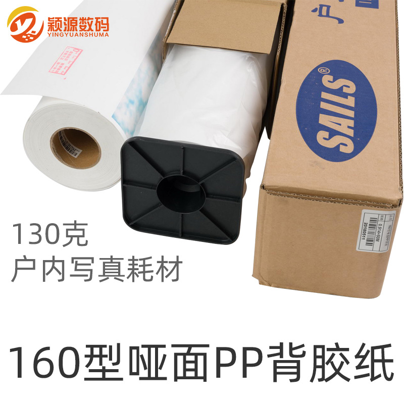 千帆哑面PP背胶纸160型户内广告喷绘写真耗材25、36寸卷装130克