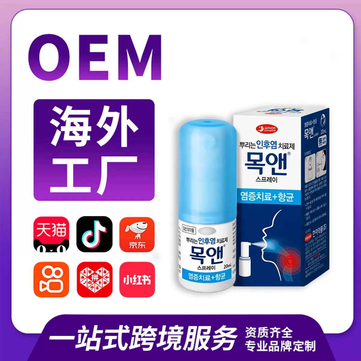佳洪【海外工厂】滋润喷剂l喉咙嗓子进口保健品
