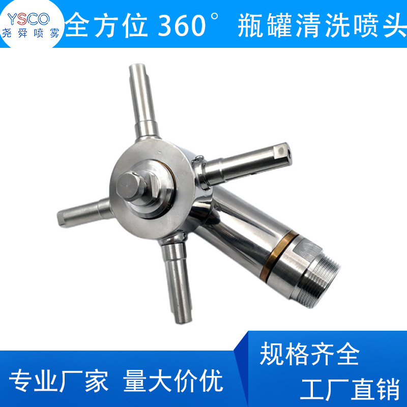 大型瓶罐清洗喷嘴槽罐吨桶三维360度旋转内壁无死角冲击喷嘴喷头