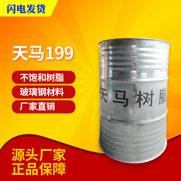 【天马】TM-199 耐热型不饱和聚酯树脂 适用耐温耐化学