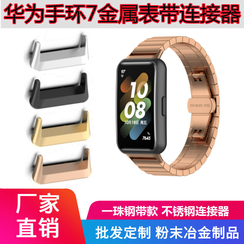 apply Huawei Bracelet 7 Watch strap connector Metal QD Band7 intelligence watch steel strip 16mm
