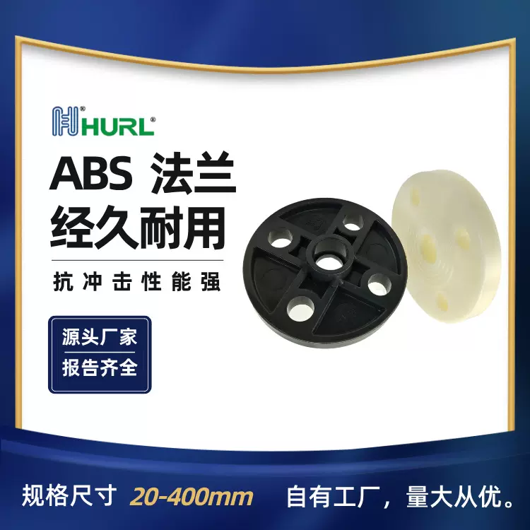 ABS法兰ABS法兰盘ABS活套法兰ABS法兰头 法兰接头 香港 澳门 台湾