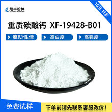 重质碳酸钙 XF-19428-B01 高纯度高亮度 提升抗张抗撕 强度好