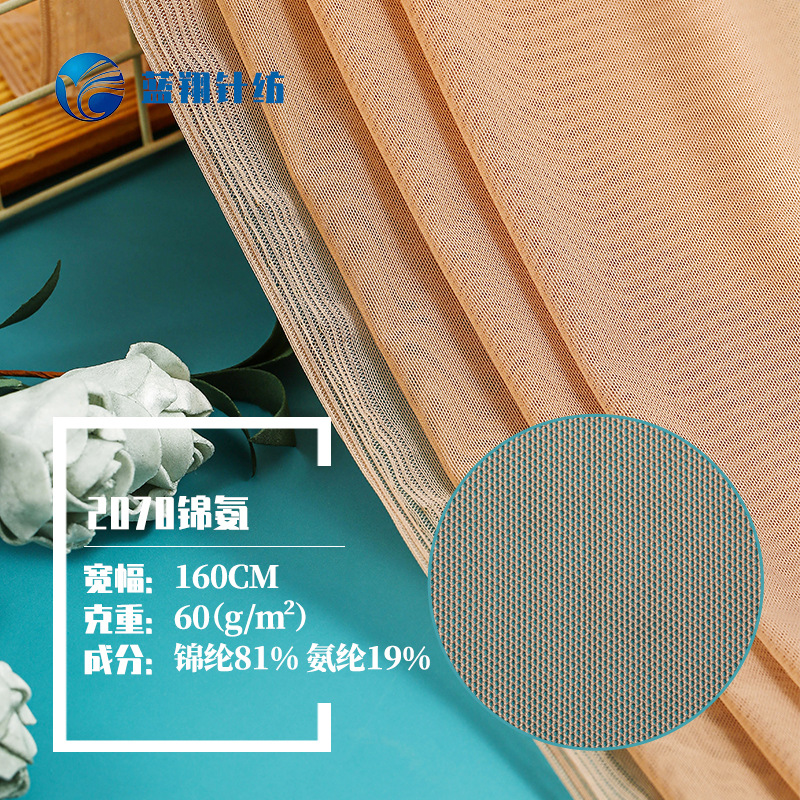 2070锦氨网布弹力经编网眼布服装里布连衣裙针织网布