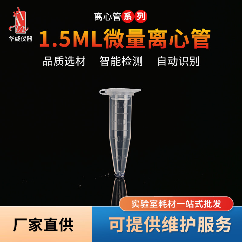 实验室耗材1.5ml一次性微量离心管500个/包连盖锥底带刻度离心管