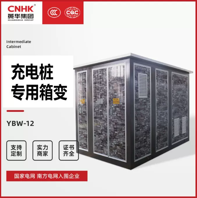 CNHK黄华集团10KV户外预装式箱变充电桩箱变箱式变压器新能源箱变