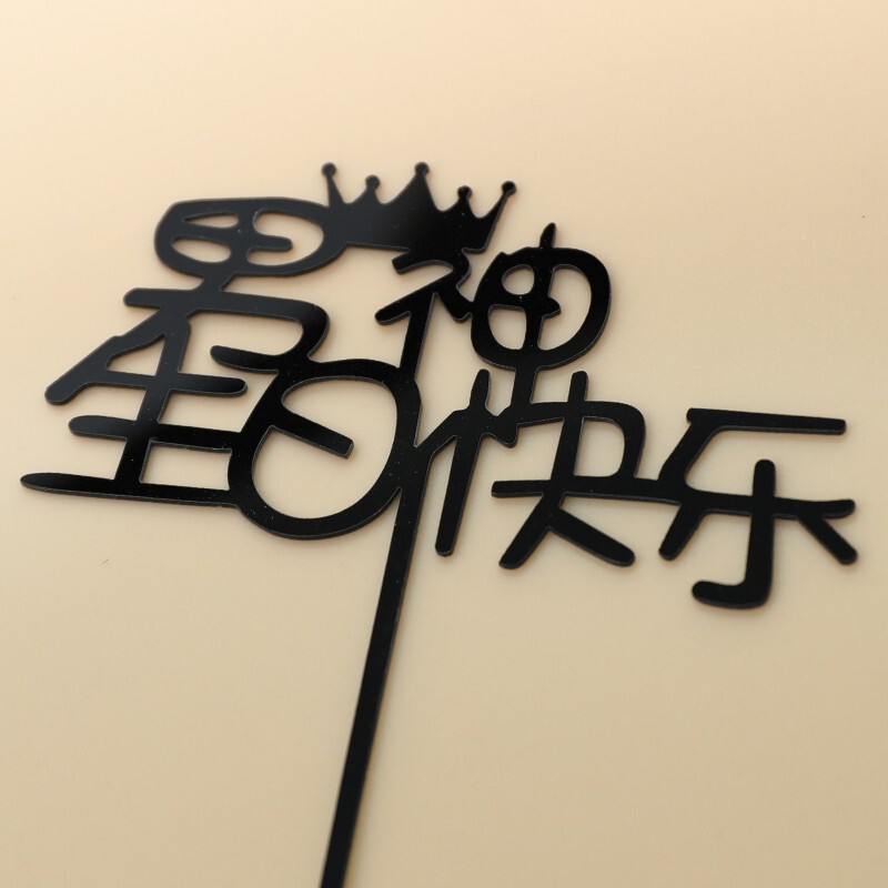 アクリル暴富発財樹ケーキ装飾カードの数は手に入る|undefined