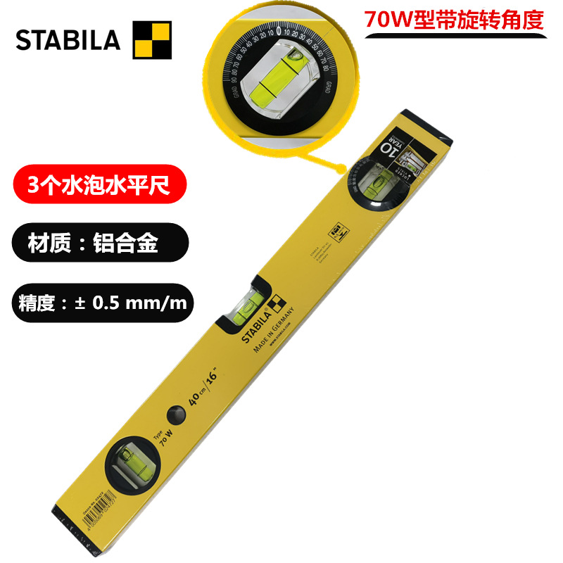进口德国西德宝STABILA 70W系列 三水泡水平尺带旋转角度水泡