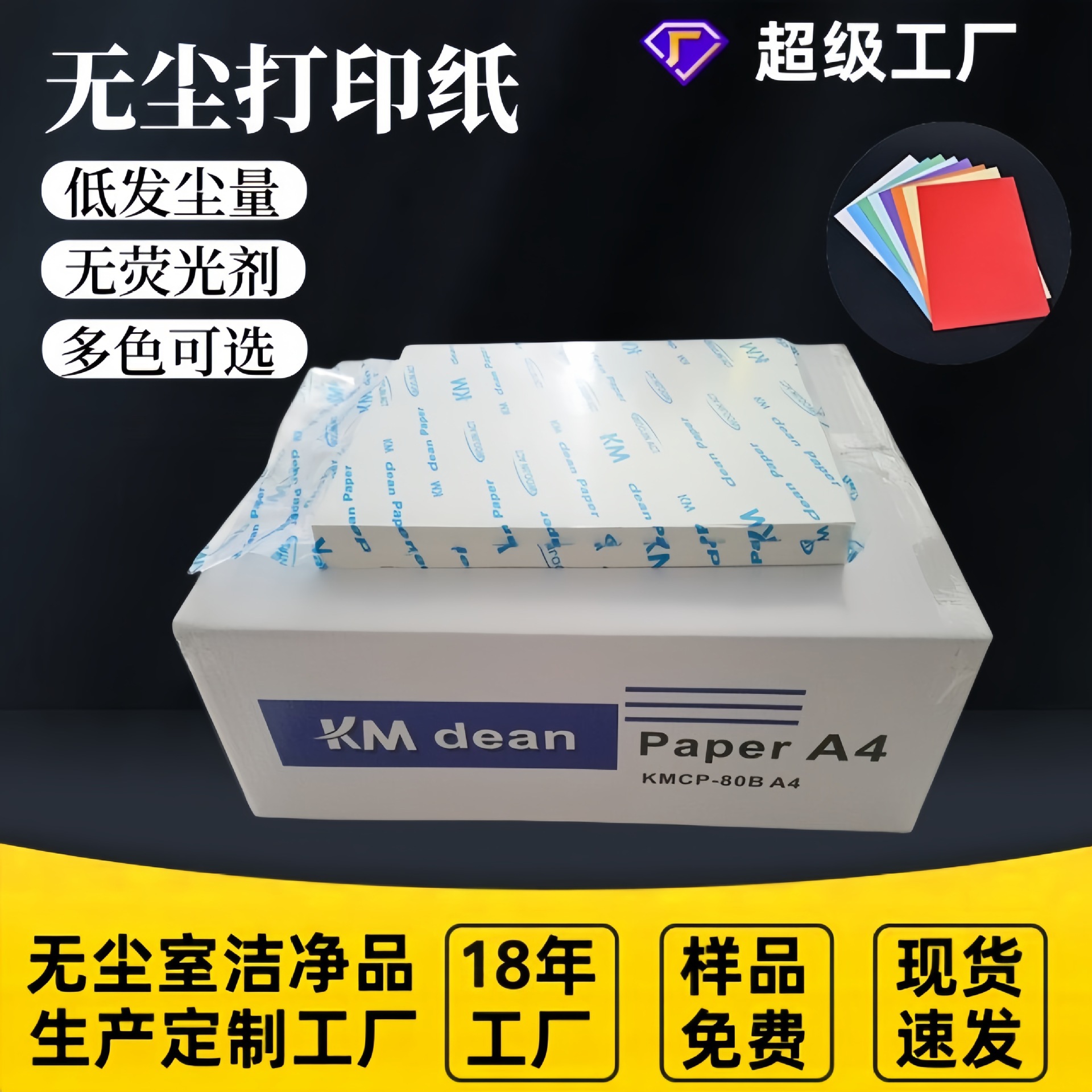 KM无尘打印纸白色彩色72克80克无尘车间影印纸精品无尘打印纸