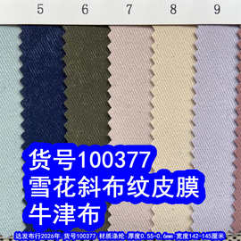 100377#雪花斜布纹皮膜牛津布、斜纹皮膜布