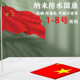 纳米防水中国国旗大号五星红旗落地旗帜国庆厂家直销爬山登山装饰