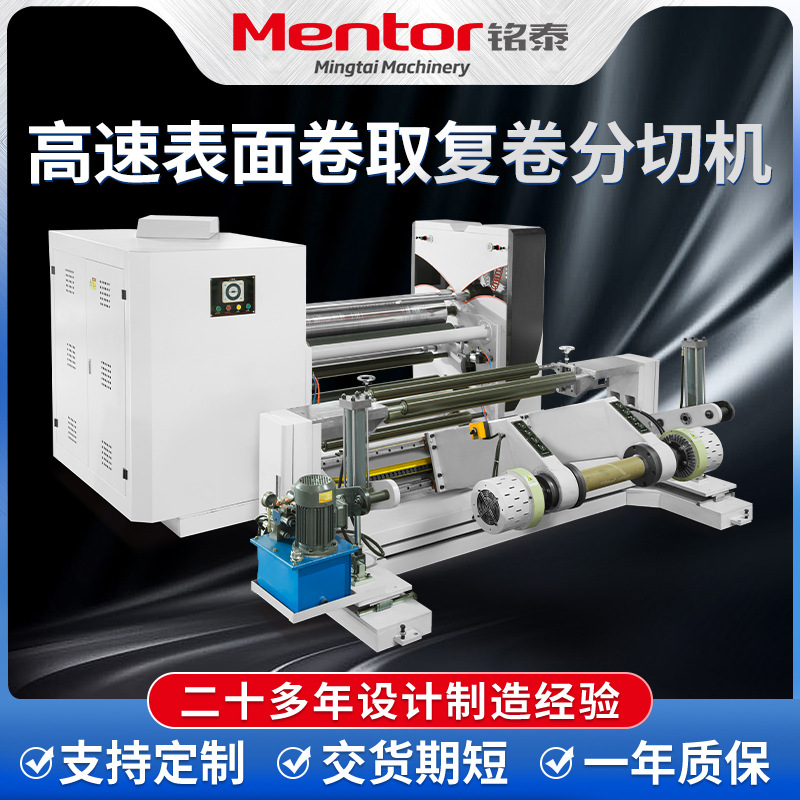 高速精密分条机 表面卷取复卷机 淋膜纸张无纺布胶带分切机定 制