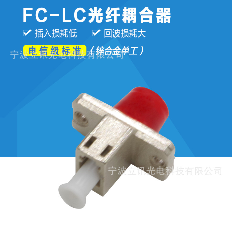 电信级FC-LC圆口转小方头锌合金光纤耦合器法兰盘适配器转接头