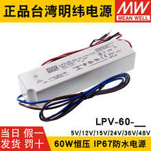 台湾明纬LPV-60-12V灯带/24V/36V48V开关电源60W防水LED驱动IP67