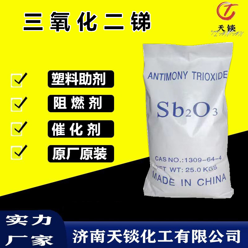 现货三氧化二锑橡胶发泡pc阻燃剂纯度锑白防火涂料充剂三氧化二锑