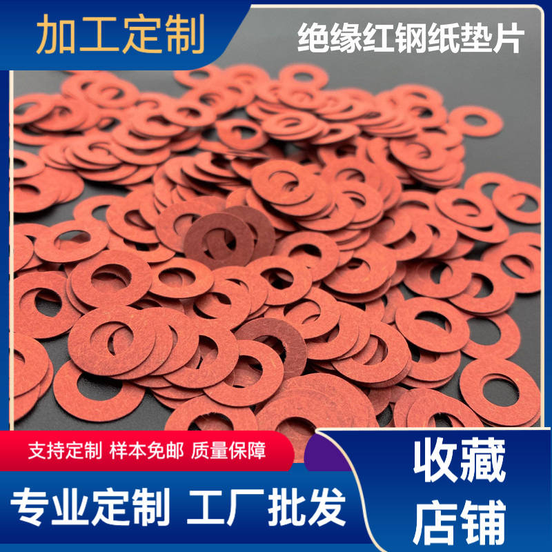 红钢纸垫片定制耐高温高压红钢密封垫片材料加工绝缘红钢纸板垫圈